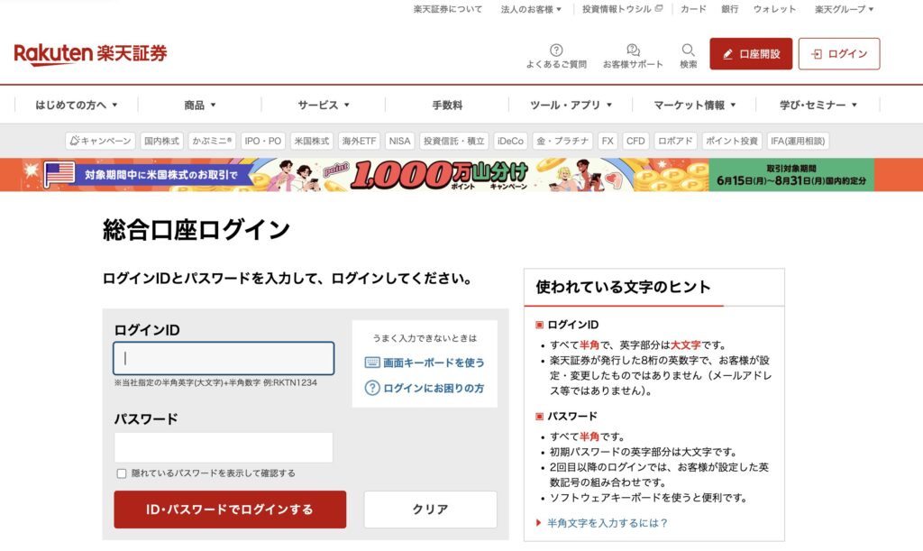 楽天証券のログイン画面のスクリーンショット