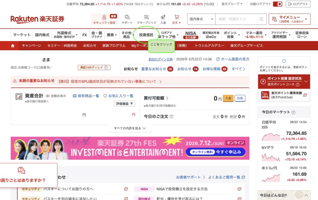 楽天証券のメニューで「投資信託」を選ぶ画面