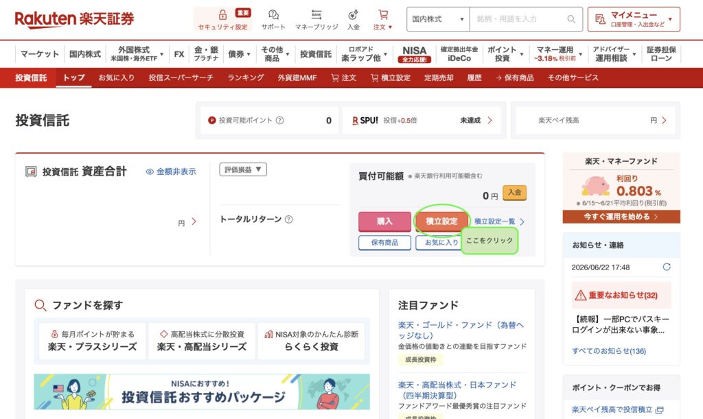 楽天証券で「積立設定」を選ぶ画面