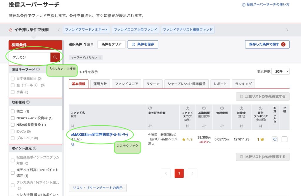 オルカン(eMAXIS Slim全世界株式)の検索結果画面