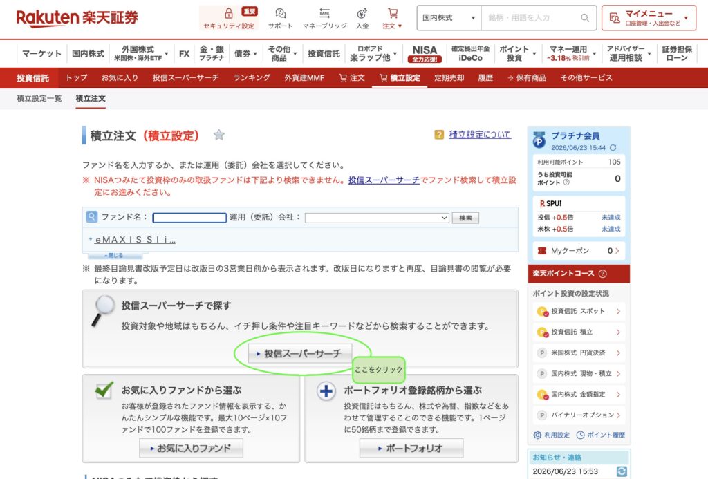 楽天証券で「投信スーパーサーチ」を選ぶ画面