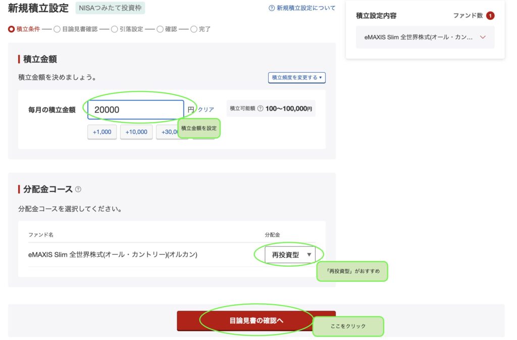 積立金額と分配金コース(再投資型)の設定画面