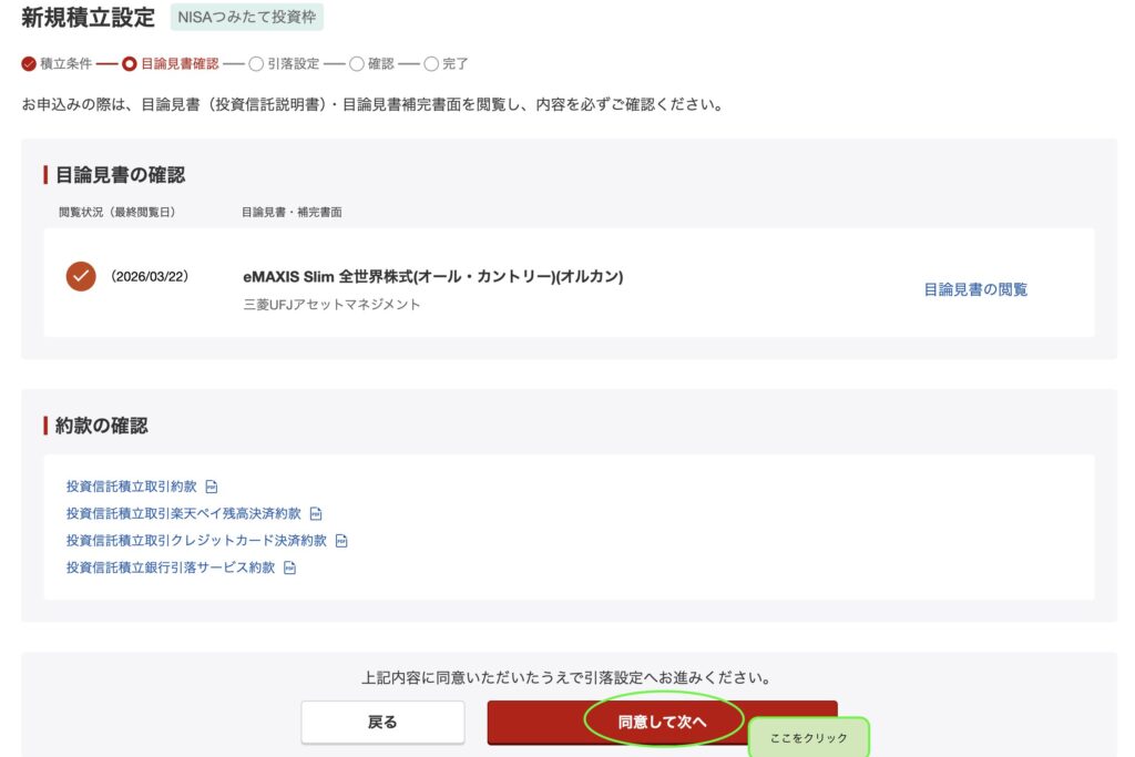 目論見書を確認して「同意して次へ」を押す画面