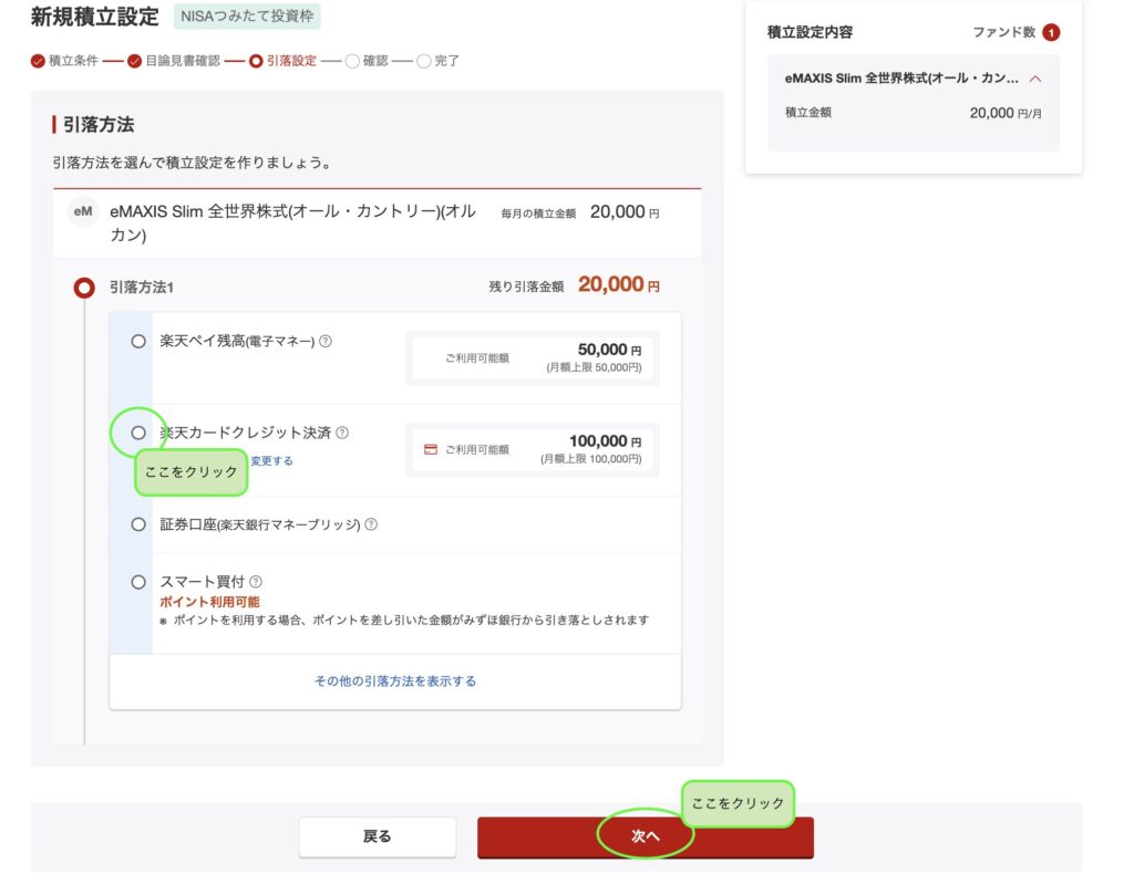 引落方法で「楽天カードクレジット決済」を選ぶ画面