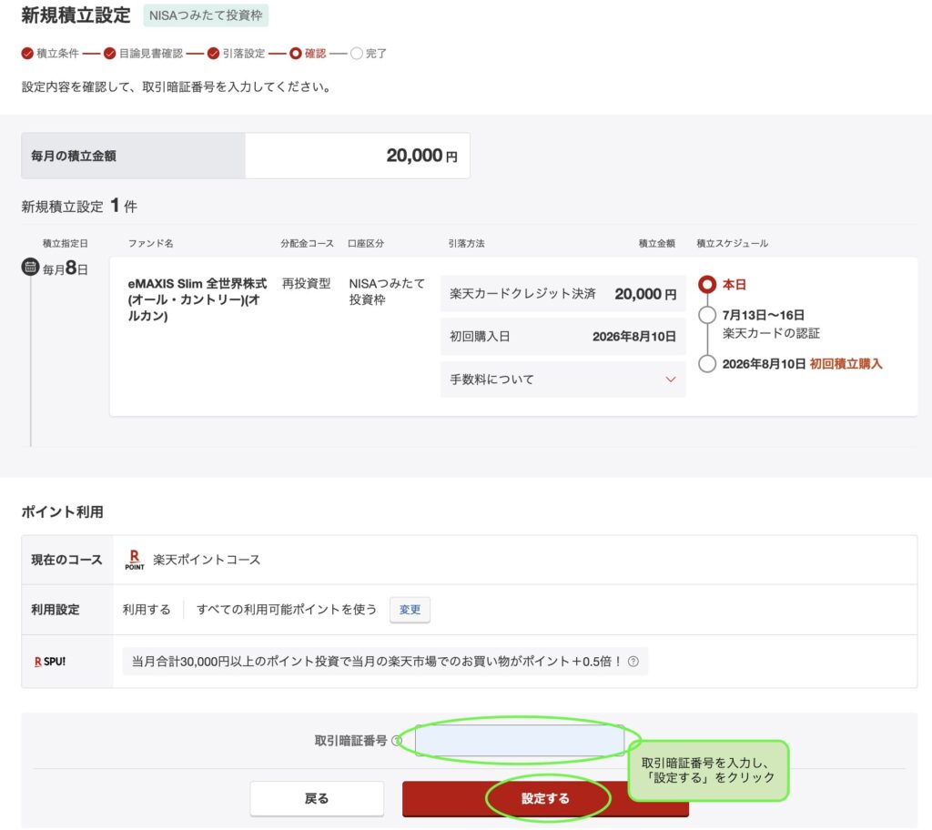 取引暗証番号を入力して積立設定を確定する画面