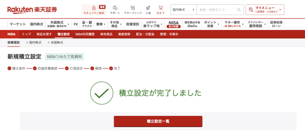 楽天証券クレカ積立の設定完了画面